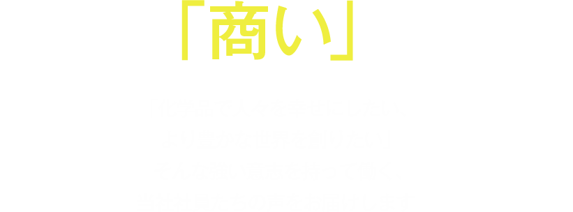 化学を「商い」世界を