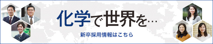 化学で世界を 新卒採用情報はこちら